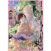 明治浪漫綺話(ストーリア) 6/音中さわき | bookfanプレミアム