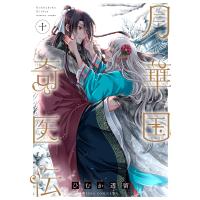 月華国奇医伝 10/ひむか透留 | bookfanプレミアム