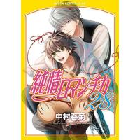 純情ロマンチカ 28/中村春菊 | bookfanプレミアム