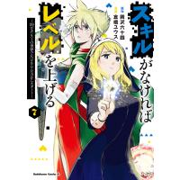 スキルがなければレベルを上げる 99がカンストの世界でレベル800万からスタート 7/岡沢六十四/倉橋ユウス | bookfanプレミアム