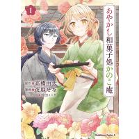 あやかし和菓子処かのこ庵 1/高橋由太/夜庭せな | bookfanプレミアム