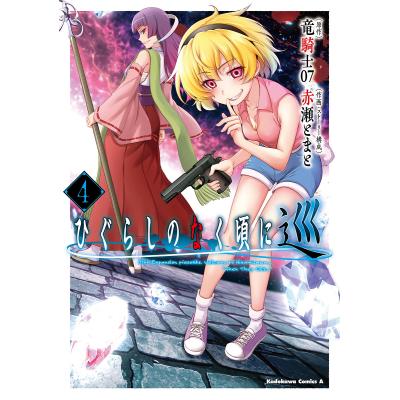 ひぐらしのなく頃に 漫画（本、雑誌、コミック）のおすすめ人気商品