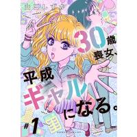 30歳喪女、平成ギャルになる。 #1/山口しずか | bookfanプレミアム