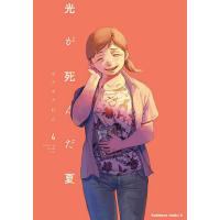 光が死んだ夏 4/モクモクれん | bookfanプレミアム