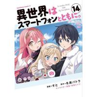 異世界はスマートフォンとともに。（コミック、アニメ本） | 本、雑誌