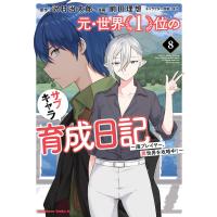 元・世界1位のサブキャラ育成日記 廃プレイヤー、異世界を攻略中! 8/沢村治太郎/前田理想 | bookfanプレミアム