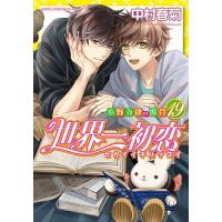 世界一初恋 小野寺律の場合 19/中村春菊 | bookfanプレミアム