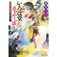 いろは堂あやかし語り よわむし陰陽師は虎を飼う/霜月りつ | bookfanプレミアム