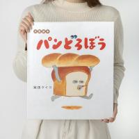パンどろぼう 大型絵本/柴田ケイコ | bookfanプレミアム