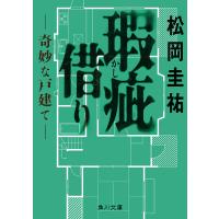 瑕疵借り 奇妙な戸建て/松岡圭祐 | bookfanプレミアム