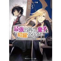最強出涸らし皇子の暗躍帝位争い 無能を演じるSSランク皇子は皇位継承戦を影から支配する 13/タンバ | bookfanプレミアム