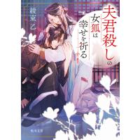 夫君殺しの女狐は幸せを祈る/綾束乙 | bookfanプレミアム