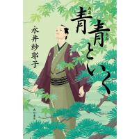 青青といく/永井紗耶子 | bookfanプレミアム