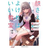 〔予約〕顔さえよければいい教室 (2)(2) /三河ごーすと/マッハダイ/necomi | bookfanプレミアム