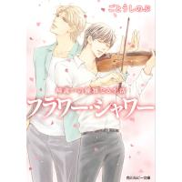 フラワー・シャワー/ごとうしのぶ | bookfanプレミアム