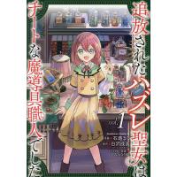 〔予約〕追放されたハズレ聖女はチートな魔導具職人でした (1)(1) /石蕗まな/白沢戌亥/みつなり都／企画・原案 | bookfanプレミアム