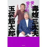 愛し、愛され。/毒蝮三太夫/玉袋筋太郎 | bookfanプレミアム