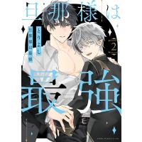 旦那様は最強 第2巻/とりよし | bookfanプレミアム
