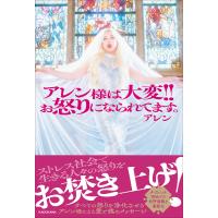 アレン様は大変!!お怒りになられてます。/アレン | bookfanプレミアム