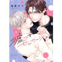嘘つきセンセーション/鳩屋タマ | bookfanプレミアム