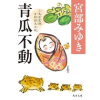 青瓜不動 三島屋変調百物語九之続/宮部みゆき | bookfanプレミアム