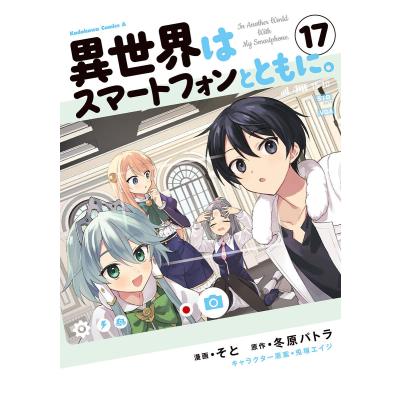 異世界はスマートフォンとともに。（コミック、アニメ本） | 本、雑誌
