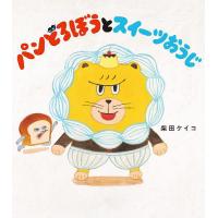 パンどろぼうとスイーツおうじ/柴田ケイコ | bookfanプレミアム
