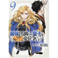最強出涸らし皇子の暗躍帝位争い 9/タンバ/天海雪乃 | bookfanプレミアム
