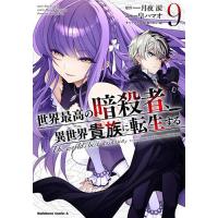 世界最高の暗殺者、異世界貴族に転生する 9/月夜涙/皇ハマオ | bookfanプレミアム
