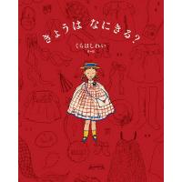 きょうはなにきる?/くらはしれい | bookfanプレミアム