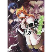治癒魔法の間違った使い方 戦場を駆ける回復要員 17/九我山レキ/くろかた | bookfanプレミアム