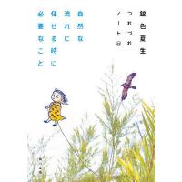 自然な流れに任せる時に必要なこと/銀色夏生 | bookfanプレミアム