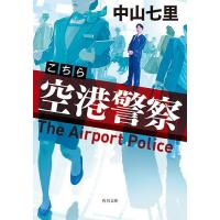 こちら空港警察/中山七里 | bookfanプレミアム