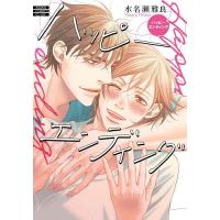 ハッピーエンディング/水名瀬雅良 | bookfanプレミアム