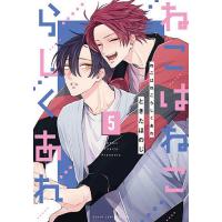 ねこはねこらしくあれ 第5巻/ときたほのじ | bookfanプレミアム