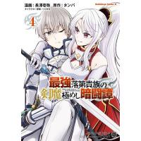 最強落第貴族の剣魔極めし暗闘譚 4/長澤壱弥/タンバ | bookfanプレミアム