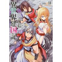 異世界建国記 11/桜木桜/KOIZUMI | bookfanプレミアム