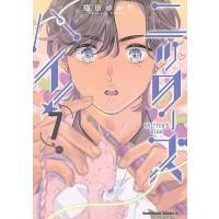 ニッターズハイ! 7/猫田ゆかり | bookfanプレミアム