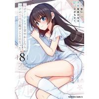 隣のクーデレラを甘やかしたら、ウチの合鍵を渡すことになった 8/雪仁/青島かなえ | bookfanプレミアム