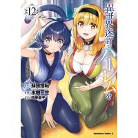 異世界迷宮でハーレムを 12/蘇我捨恥/氷樹一世 | bookfanプレミアム