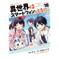 異世界はスマートフォンとともに。（コミック、アニメ本） | 本、雑誌