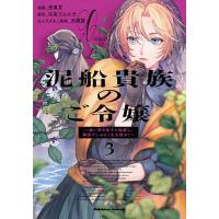 泥船貴族のご令嬢 幼い弟を息子と偽装し、隣国でしぶとく生き残る! 3/寺里甘/江本マシメサ | bookfanプレミアム