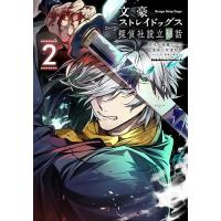 文豪ストレイドッグス探偵社設立秘話 2/朝霧カフカ/安達知里 | bookfanプレミアム