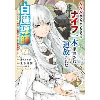 SSSランクダンジョンでナイフ一本手渡され追放された白魔導師 ユグドラシルの呪いにより弱点である魔力不足を克服し世界最強へと至る 7/カミトイチ | bookfanプレミアム