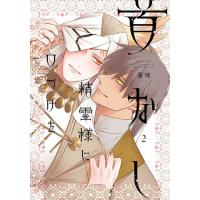 首なし精霊様に口づけを 2/蓮地 | bookfanプレミアム