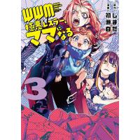 WWM-極悪レスラー、ママになる- 3/しまだ/初瀬白 | bookfanプレミアム