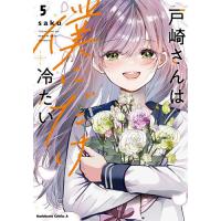 戸崎さんは僕にだけ冷たい 5/saku | bookfanプレミアム