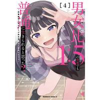男女比1:5の世界でも普通に生きられると思った? 激重感情な彼女たちが無自覚男子に翻弄されたら 4/三藤孝太郎/桃季憂 | bookfanプレミアム