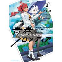 機動戦士ガンダム水星の魔女青春フロンティア 2/波多ヒロ/HISADAKE/矢立肇 | bookfanプレミアム