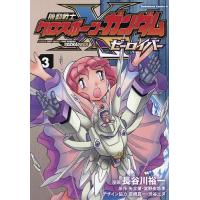 機動戦士クロスボーン・ガンダムゼーロイバー 3/長谷川裕一/矢立肇/富野由悠季 | bookfanプレミアム